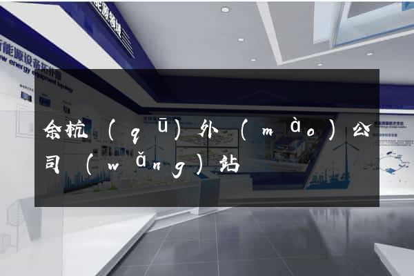 余杭區(qū)外貿(mào)公司網(wǎng)站