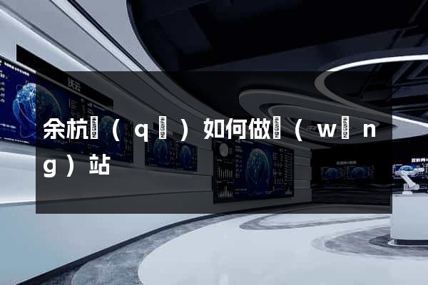余杭區(qū)如何做網(wǎng)站