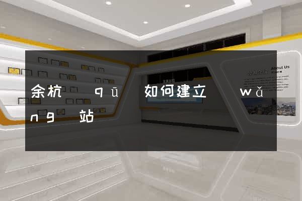 余杭區(qū)如何建立網(wǎng)站