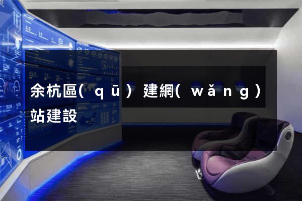 余杭區(qū)建網(wǎng)站建設