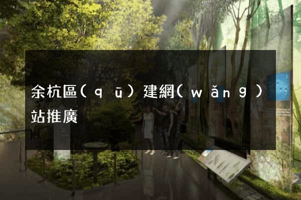 余杭區(qū)建網(wǎng)站推廣