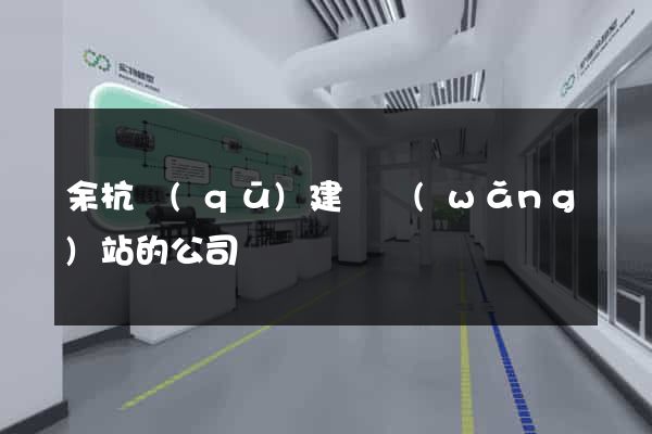 余杭區(qū)建設網(wǎng)站的公司