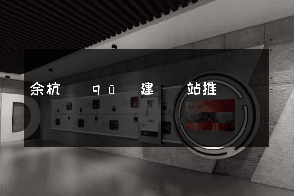 余杭區(qū)建設網站推廣