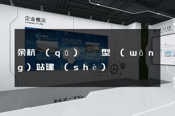 余杭區(qū)營銷型網(wǎng)站建設(shè)