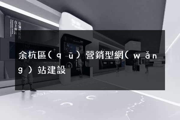 余杭區(qū)營銷型網(wǎng)站建設