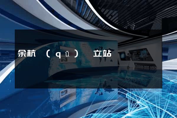 余杭區(qū)獨立站運營