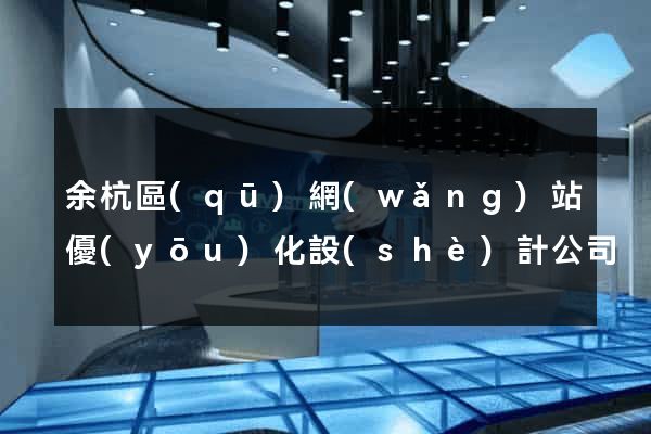 余杭區(qū)網(wǎng)站優(yōu)化設(shè)計公司