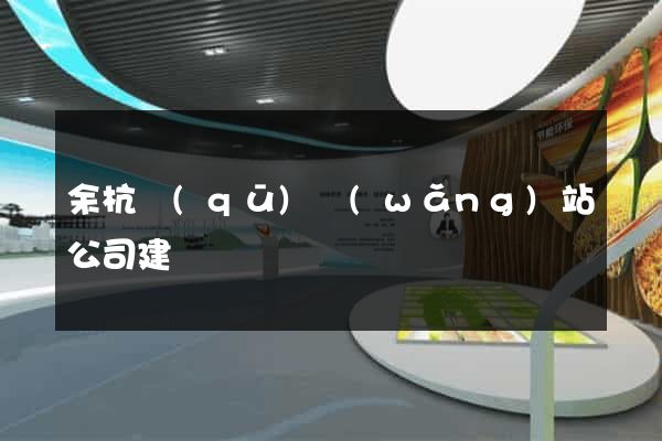余杭區(qū)網(wǎng)站公司建設