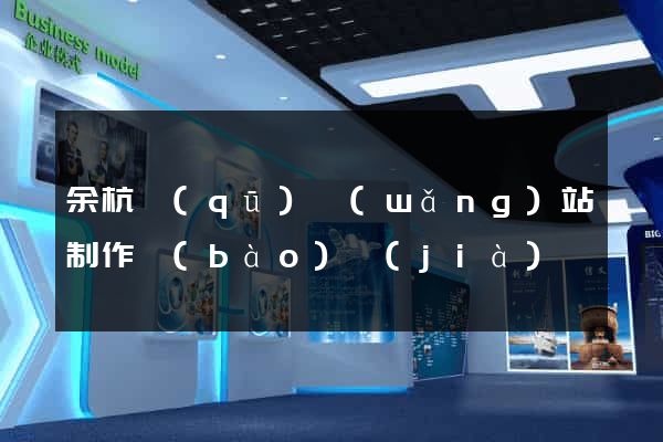 余杭區(qū)網(wǎng)站制作報(bào)價(jià)