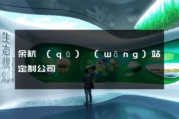 余杭區(qū)網(wǎng)站定制公司