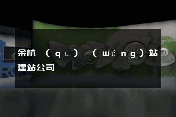 余杭區(qū)網(wǎng)站建站公司