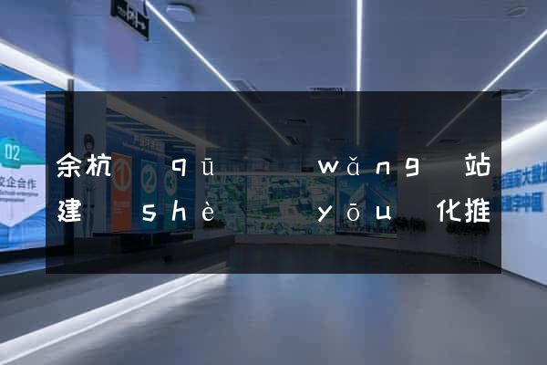 余杭區(qū)網(wǎng)站建設(shè)優(yōu)化推廣