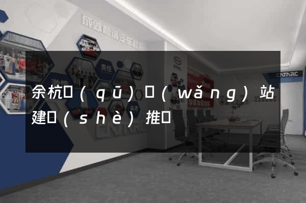 余杭區(qū)網(wǎng)站建設(shè)推廣