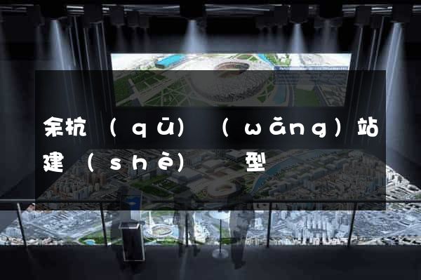 余杭區(qū)網(wǎng)站建設(shè)營銷型