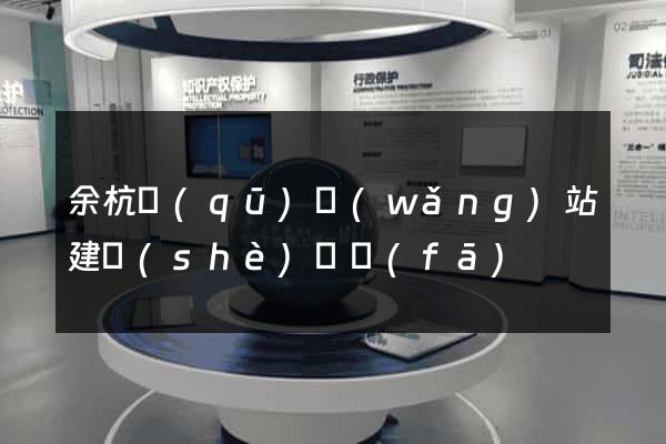 余杭區(qū)網(wǎng)站建設(shè)開發(fā)