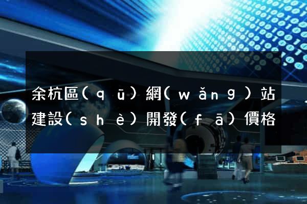 余杭區(qū)網(wǎng)站建設(shè)開發(fā)價格