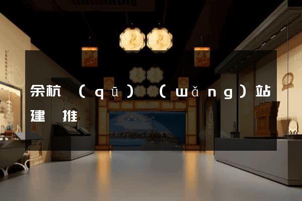 余杭區(qū)網(wǎng)站建設推廣