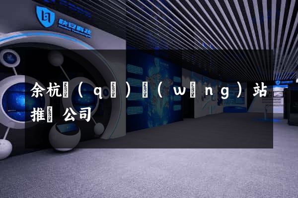 余杭區(qū)網(wǎng)站推廣公司
