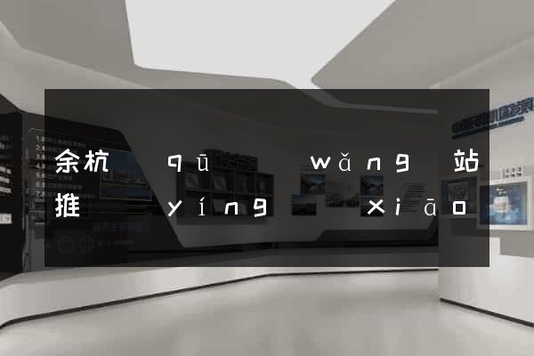 余杭區(qū)網(wǎng)站推廣營(yíng)銷(xiāo)