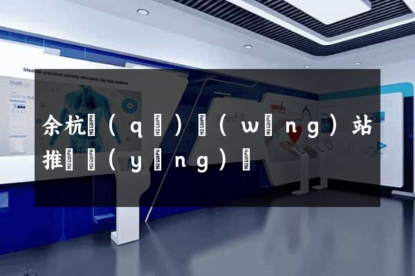 余杭區(qū)網(wǎng)站推廣營(yíng)銷