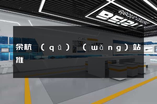 余杭區(qū)網(wǎng)站推廣營銷