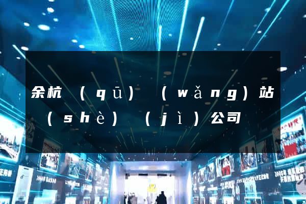余杭區(qū)網(wǎng)站設(shè)計(jì)公司