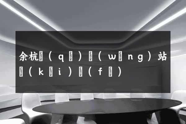 余杭區(qū)網(wǎng)站開(kāi)發(fā)