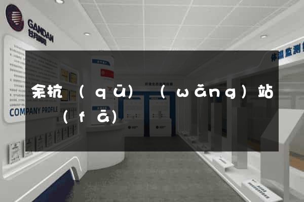 余杭區(qū)網(wǎng)站開發(fā)