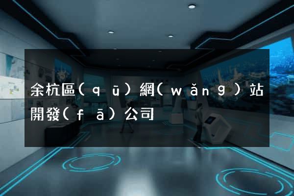 余杭區(qū)網(wǎng)站開發(fā)公司