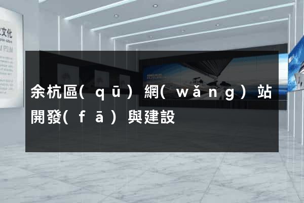 余杭區(qū)網(wǎng)站開發(fā)與建設