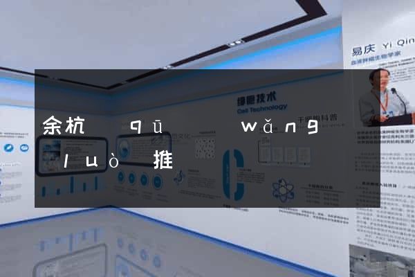 余杭區(qū)網(wǎng)絡(luò)推廣
