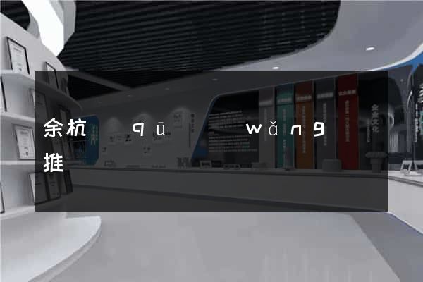 余杭區(qū)網(wǎng)絡推廣