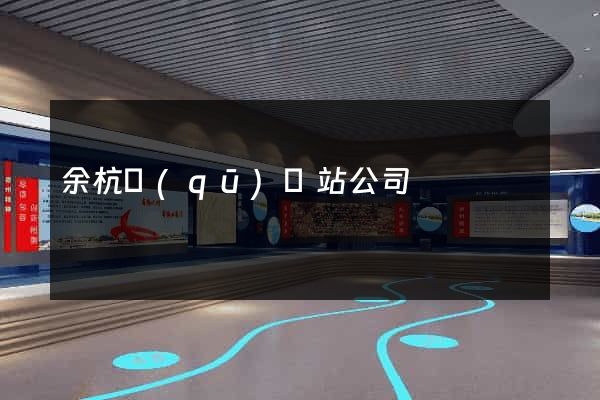 余杭區(qū)網站公司