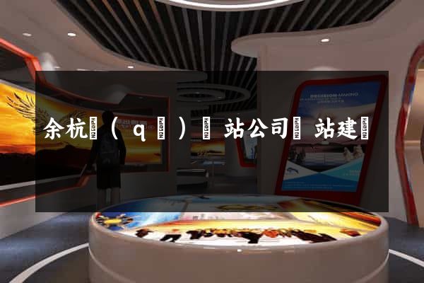 余杭區(qū)網站公司網站建設