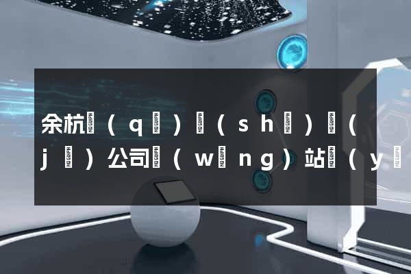 余杭區(qū)設(shè)計(jì)公司網(wǎng)站優(yōu)化