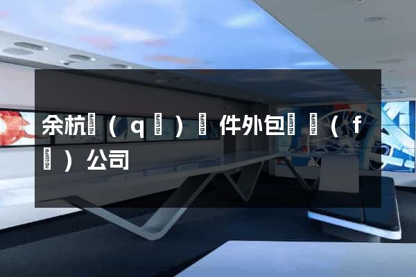 余杭區(qū)軟件外包開發(fā)公司