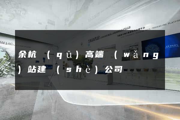 余杭區(qū)高端網(wǎng)站建設(shè)公司
