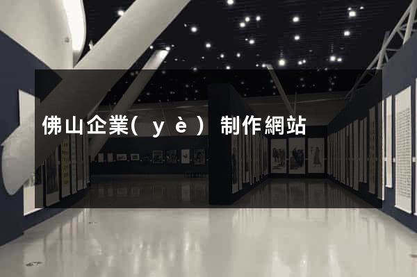 佛山企業(yè)制作網站