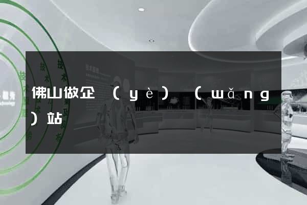 佛山做企業(yè)網(wǎng)站