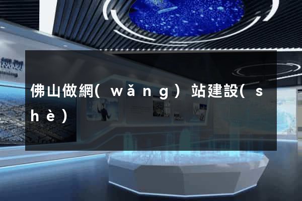 佛山做網(wǎng)站建設(shè)