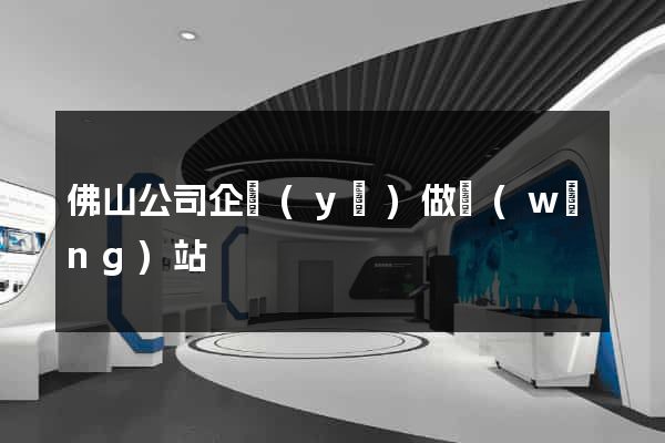 佛山公司企業(yè)做網(wǎng)站