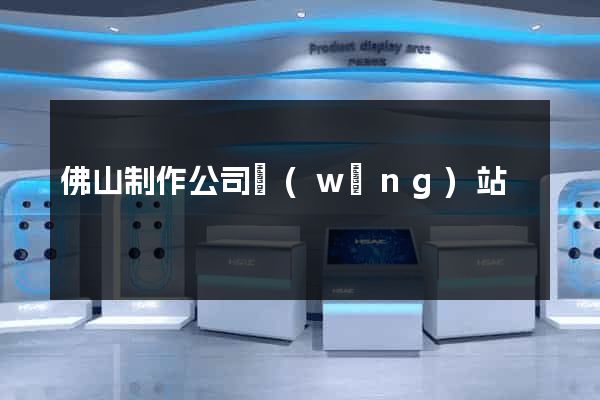 佛山制作公司網(wǎng)站