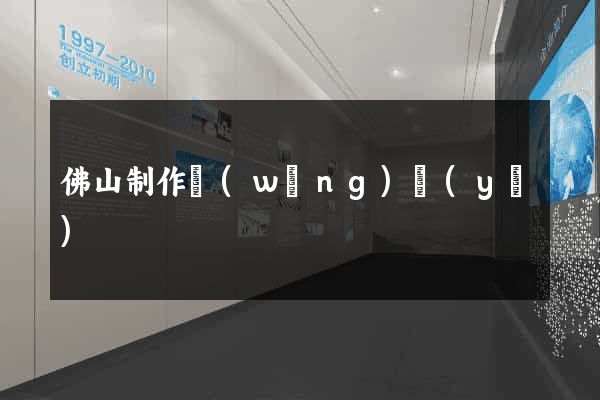 佛山制作網(wǎng)頁(yè)