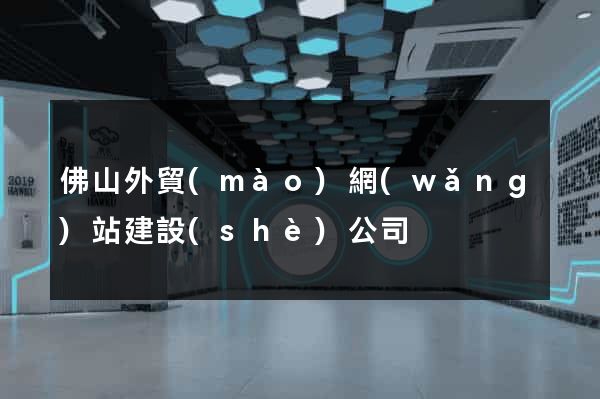 佛山外貿(mào)網(wǎng)站建設(shè)公司