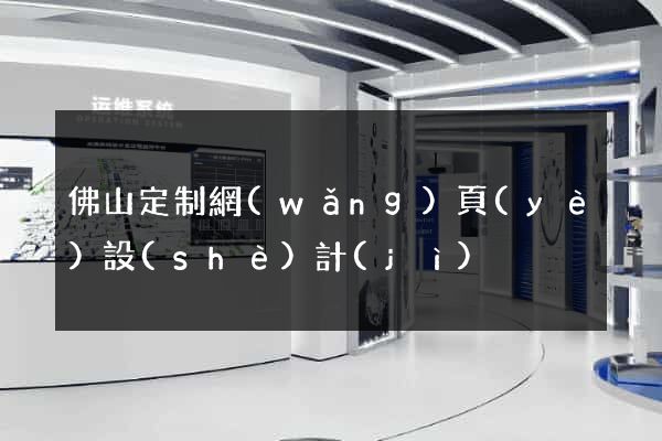 佛山定制網(wǎng)頁(yè)設(shè)計(jì)