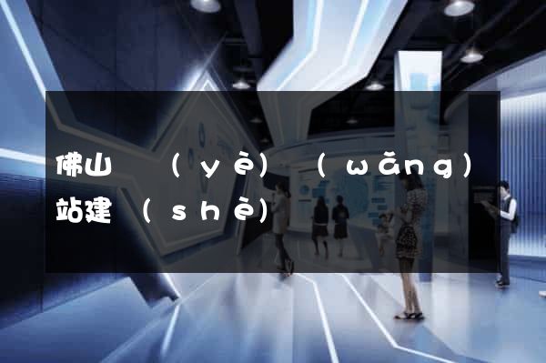 佛山專業(yè)網(wǎng)站建設(shè)