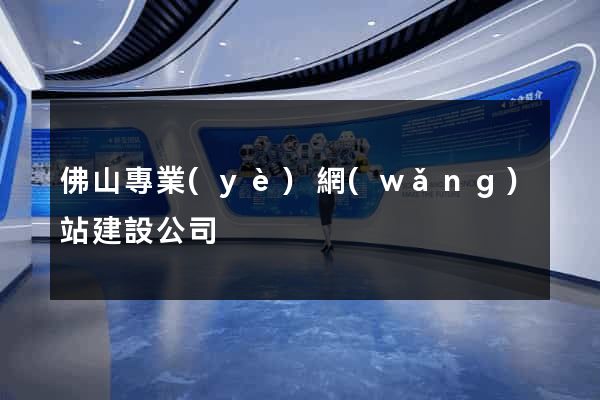 佛山專業(yè)網(wǎng)站建設公司