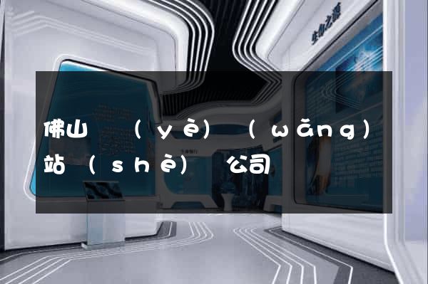 佛山專業(yè)網(wǎng)站設(shè)計公司