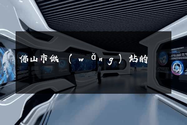 佛山市做網(wǎng)站的
