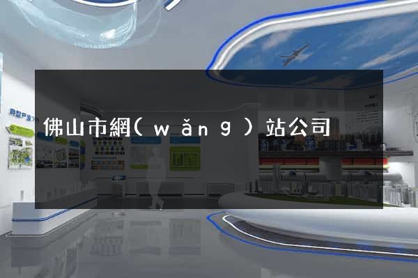 佛山市網(wǎng)站公司